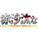 赤沙汰な (attack on titan)