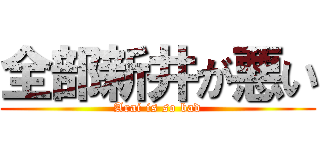 全部新井が悪い (Arai is so bad)