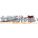 全部新井が悪い (Arai is so bad)