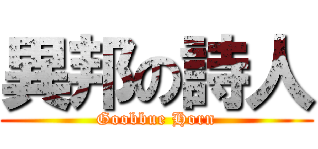 異邦の詩人 (Goobbue Horn)
