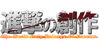 進撃の創作 (The World Only Belongs Of Dreams)