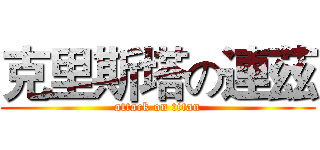 克里斯塔の連茲 (attack on titan)