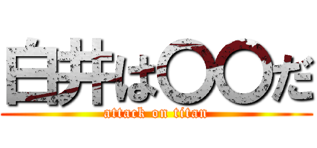 白井は〇〇だ (attack on titan)