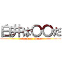 白井は〇〇だ (attack on titan)