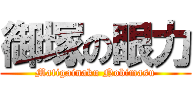 御塚の眼力 (Matigainaku Nobimasu)