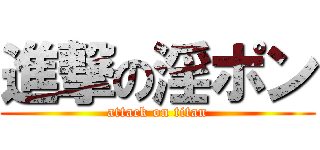 進撃の淫ポン (attack on titan)