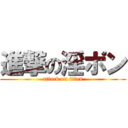 進撃の淫ポン (attack on titan)