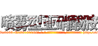 喷雾型亚硝酸胺 (喷雾型亚硝酸胺【电-186x2687x6963-Q278180069元-吉-药-业】我们做的是长期生意,靠的是老客户长期支持 http://sngk.net/v8VlmK
)