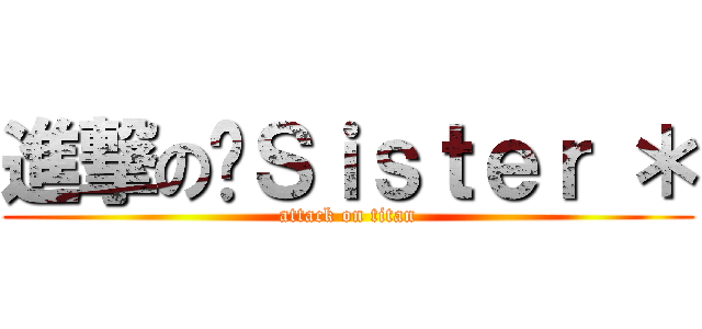進撃の❤Ｓｉｓｔｅｒ ＊ (attack on titan)