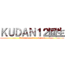 ＫＵＤＡＮ１２回生 (Kudan Secondary School)