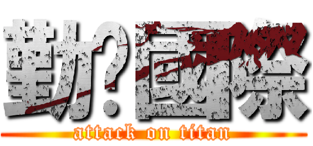 勤崴國際 (attack on titan)