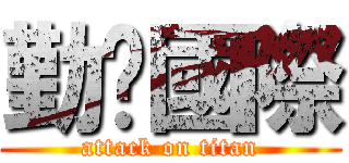 勤崴國際 (attack on titan)