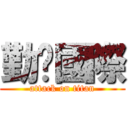 勤崴國際 (attack on titan)