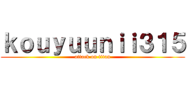 ｋｏｕｙｕｕｎｉｉ３１５ (attack on titan)
