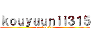 ｋｏｕｙｕｕｎｉｉ３１５ (attack on titan)