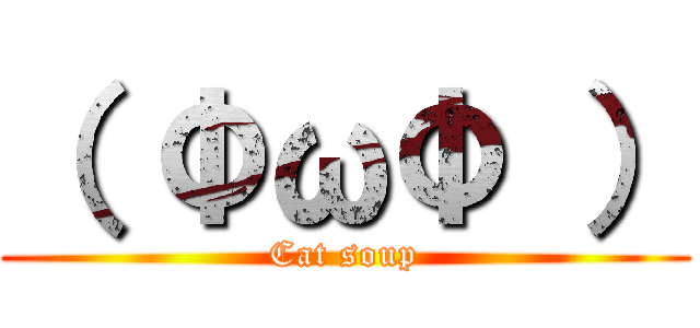 （ ФωФ ） (Cat soup)
