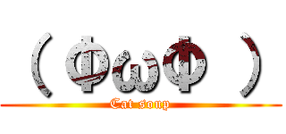 （ ФωФ ） (Cat soup)