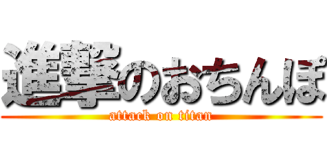 進撃のおちんぽ (attack on titan)