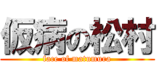 仮病の松村 (face of matumura)