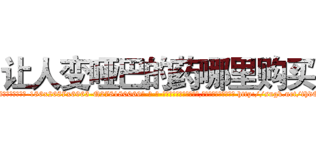 让人变哑巴的药哪里购买 (让人变哑巴的药哪里购买【电-186x2687x6963-Q278180069元-吉-药-业】我们做的是长期生意,靠的是老客户长期支持 http://sngk.net/thdQ1m
)