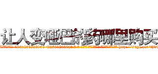 让人变哑巴的药哪里购买 (让人变哑巴的药哪里购买【电-186x2687x6963-Q278180069元-吉-药-业】我们做的是长期生意,靠的是老客户长期支持 http://sngk.net/thdQ1m
)