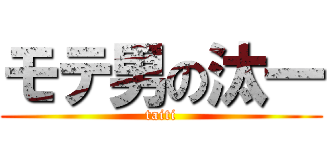 モテ男の汰一 (taiti)