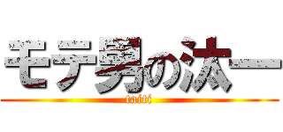 モテ男の汰一 (taiti)