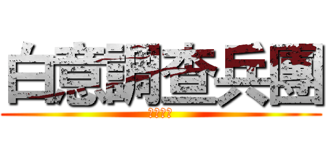 白意調查兵團 (死亡時刻)