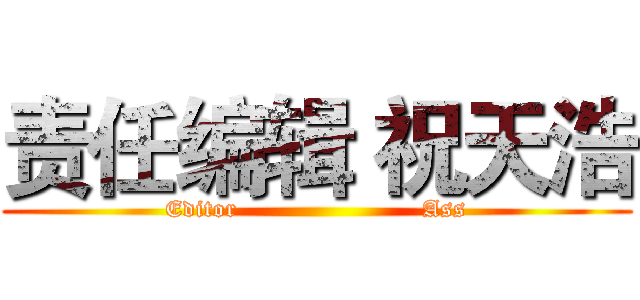 责任编辑 祝天浩 (Editor                       Ass)