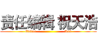 责任编辑 祝天浩 (Editor                       Ass)