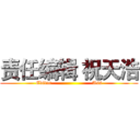 责任编辑 祝天浩 (Editor                       Ass)