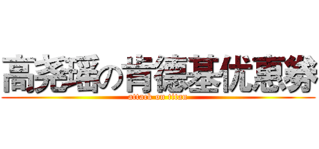 高尧瑶の肯德基优惠劵 (attack on titan)