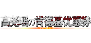 高尧瑶の肯德基优惠劵 (attack on titan)