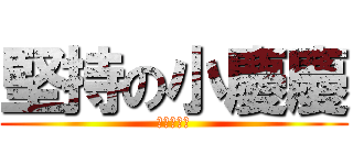堅持の小慶慶 (抗戰到最後)