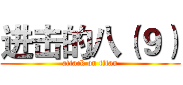 进击的八（９） (attack on titan)