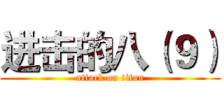进击的八（９） (attack on titan)