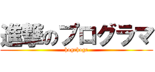 進撃のプログラマ (hogehoge)
