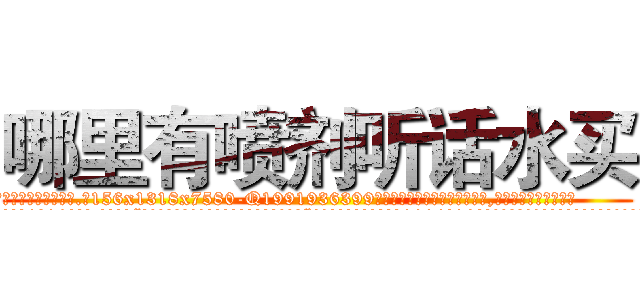 哪里有喷剂听话水买 (哪里有喷剂听话水买【电.话156x1318x7580-Q1991936399鑫宏药业】我们做的是长期生意,靠的是老客户长期支持
参考消息网2月20日报道 韩媒称，“剩女多、离婚率高的城市，房价一定会上涨。”这是中国经济学家金岩石2016年12月参加在上海举行的房地产相关论坛时说的话。
)