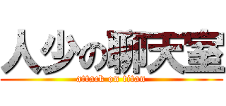人少の聊天室 (attack on titan)