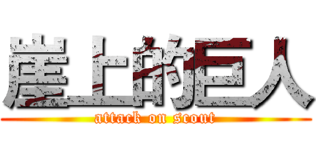 崖上的巨人 (attack on scout)
