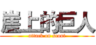 崖上的巨人 (attack on scout)
