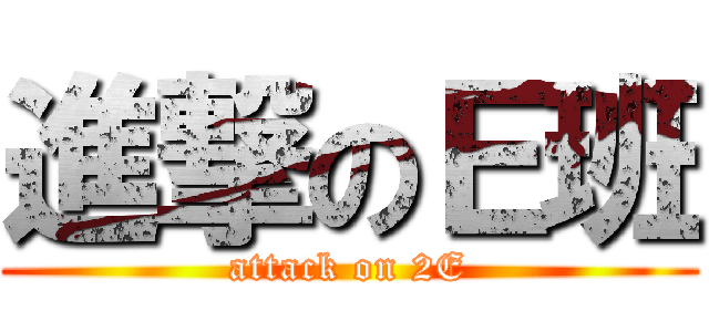 進撃のＥ班 (attack on 2E)