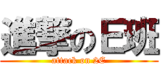 進撃のＥ班 (attack on 2E)