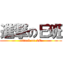 進撃のＥ班 (attack on 2E)