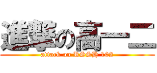 進撃の高一二 (attack on RSSH 102)