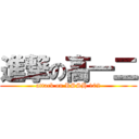 進撃の高一二 (attack on RSSH 102)