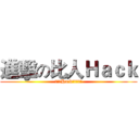 進擊の比人Ｈａｃｋ (我比人Hack呀屌你老母)