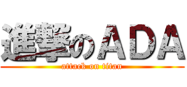進撃のＡＤＡ (attack on titan)