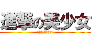 進撃の美少女 (我也是千百個不願意)