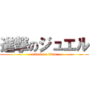 進撃のジュエル (attack on titan)